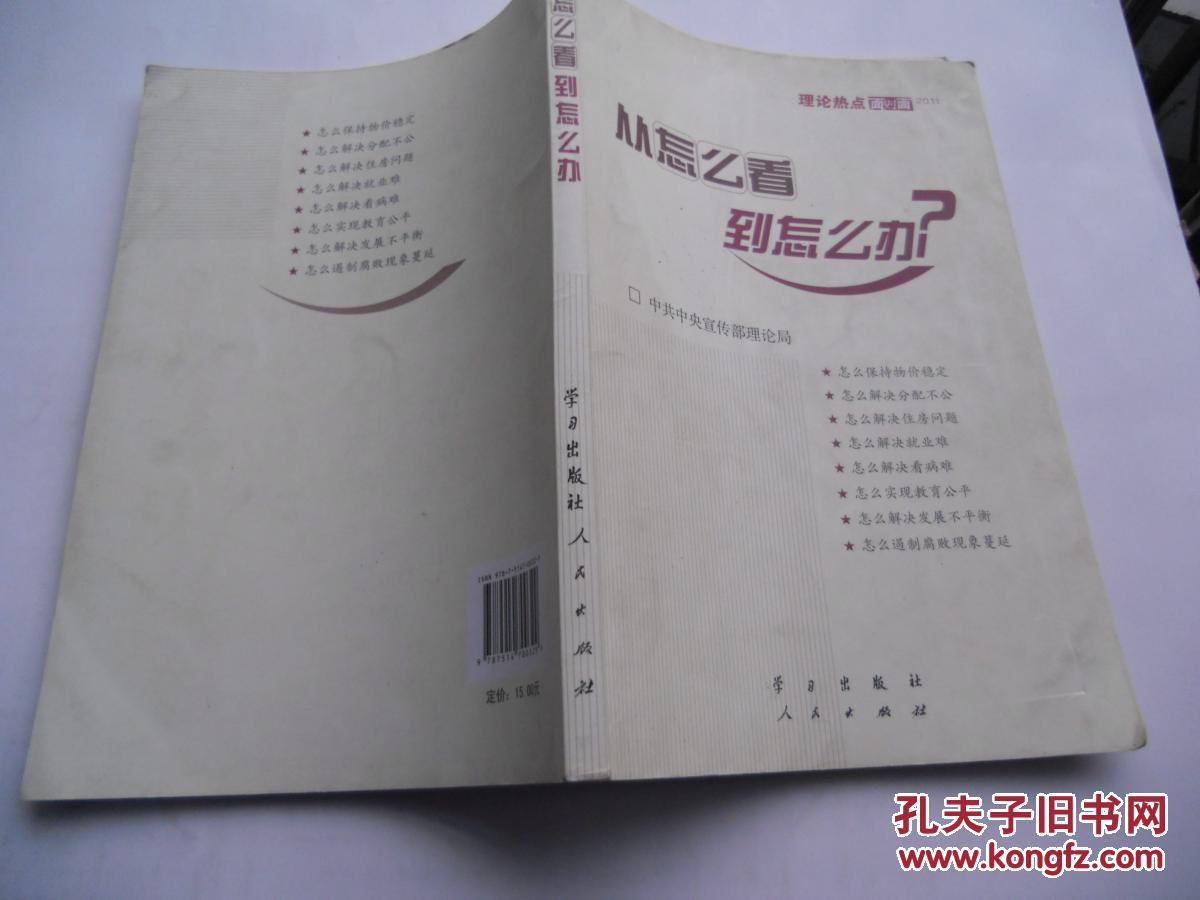 【图】从怎么看到怎么办:理论热点面对面2011