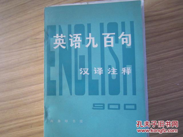 【图】英语九百句:汉译注释_价格:3.00
