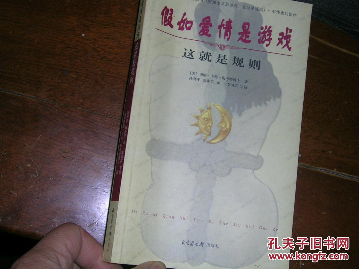【图】假如爱情是游戏 这就是规则_价格:9.00