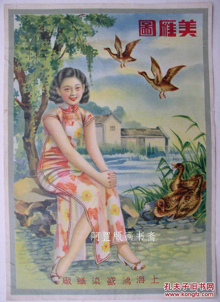 民国旗袍美女老商标广告画美雁图印刷极精美老上海怀旧藏品