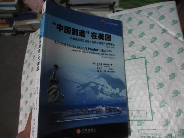 中国制造在美国:中国制造商及承保人必读之美