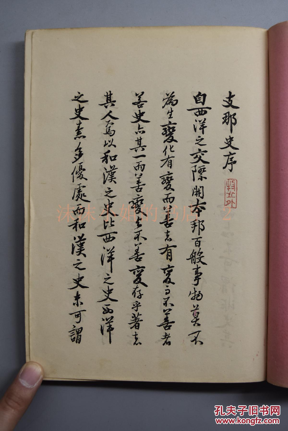支那史》四卷四册 中日甲午战争前发行 日本明