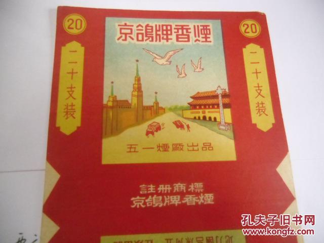 京鸽牌香烟烟标(五十年代出品 拍品编号:20897348