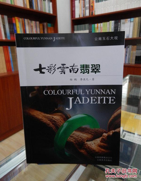 七彩云南翡翠