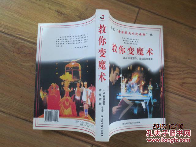 【图】教你变魔术\/(美)大卫.科波菲尔_价格:8.0