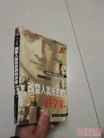 【图】改变人类历史的科学家(人类历史上最伟