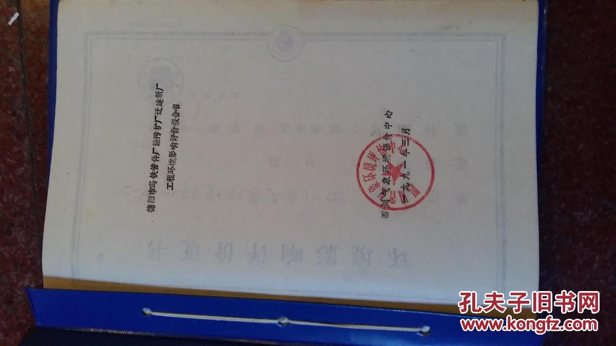 【图】环境影响评价报告书_价格:116.00