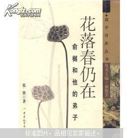 【图】花落春仍在 俞樾和他的弟子_价格:100.0