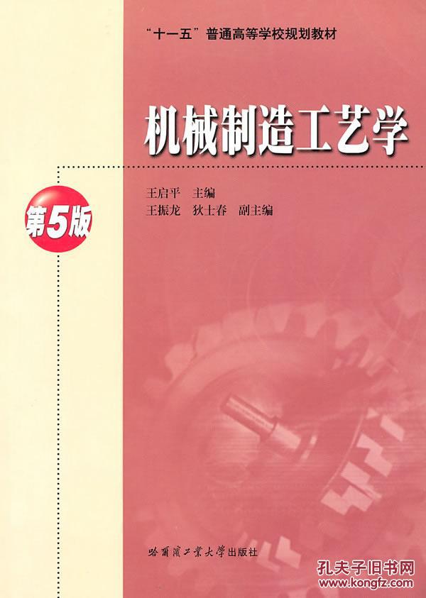 【图】正版二手机械制造工艺学(第5版)_价格:6