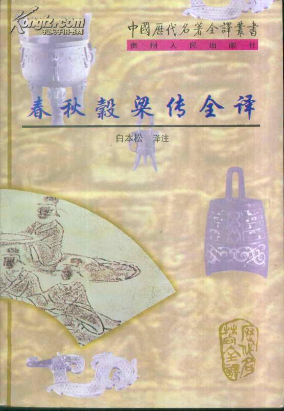 中国历代名著全译丛书春秋谷梁传全译