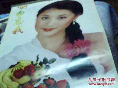 1997年大美女挂历 全年12张全 [勿忘我]_简介_