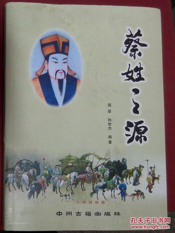 蔡姓之源