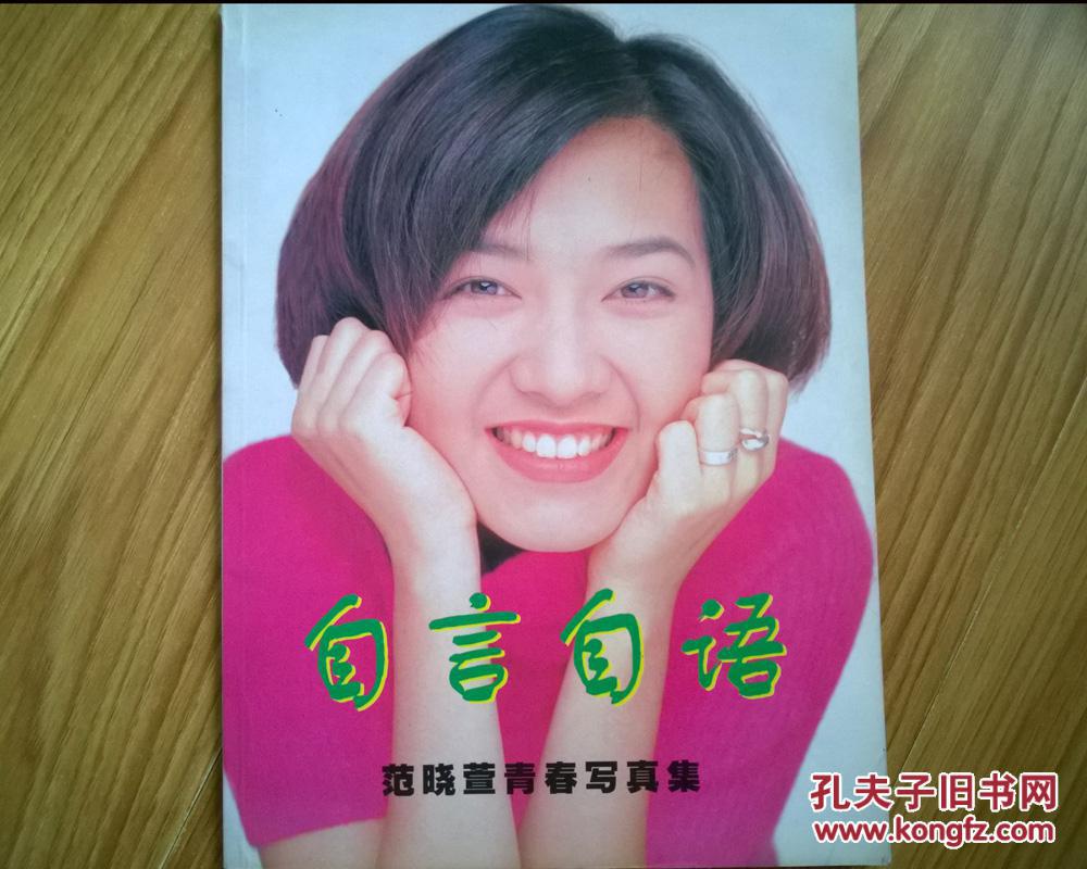 范晓萱 自言自语 青春 写真集