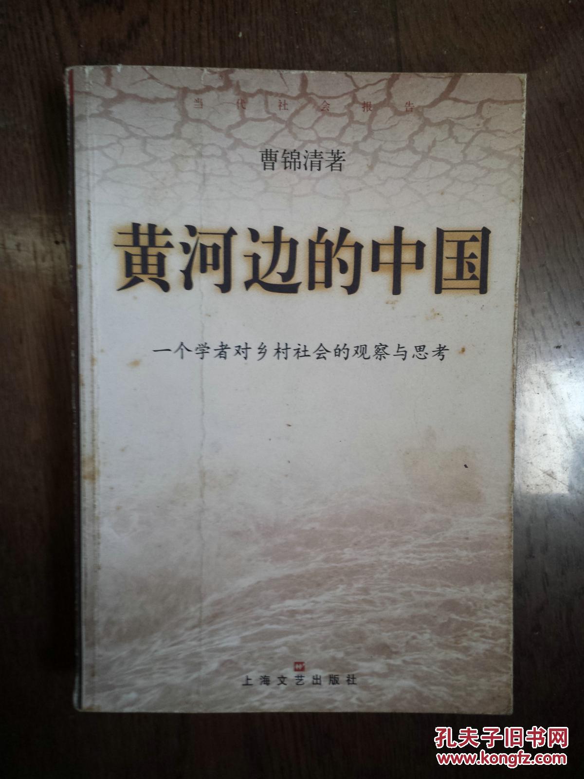 【图】黄河边的中国:一个学者对乡村社会的观