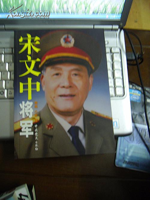 宋文中将军