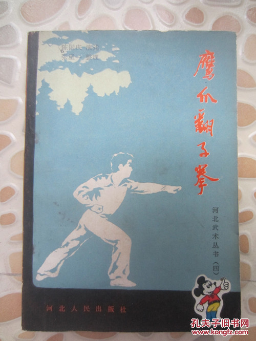 【图】河北武术丛书(四)鹰爪翻子拳_价格:280