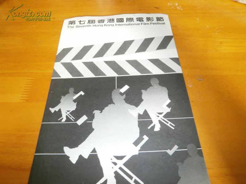 1983年-第七届香港国际电影节--16开折页,另有