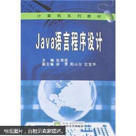 计算机系列教材:JAVA语言程序设计