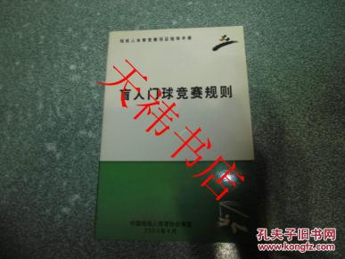 盲人门球竞赛规则(残疾人体育竞赛项目指导手