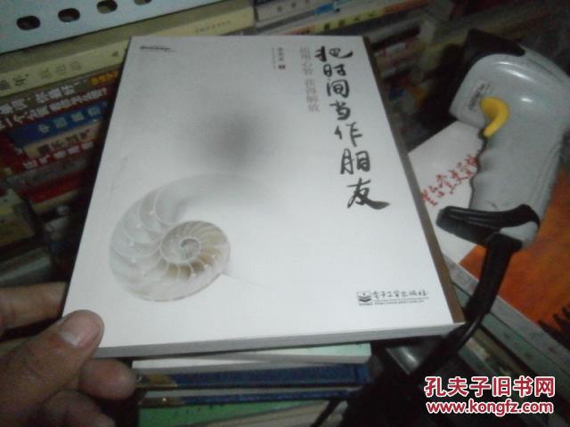 【图】把时间当作朋友:运用心智 获得解放_价