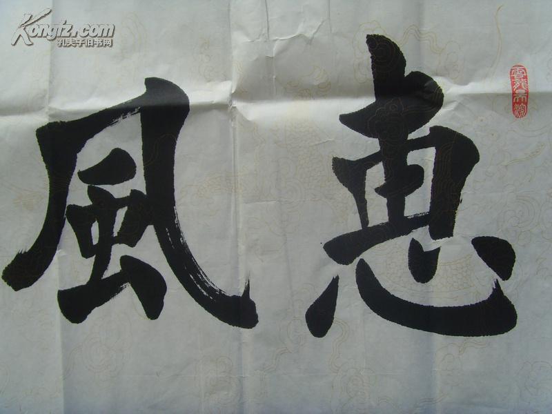 杜觐:书法:惠风和畅(中国当代太极书法创始人,北京著名书法家)