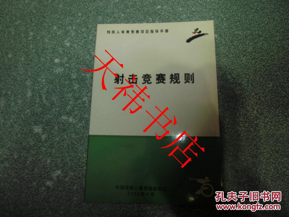 【图】射击竞赛规则(残疾人体育竞赛项目指导