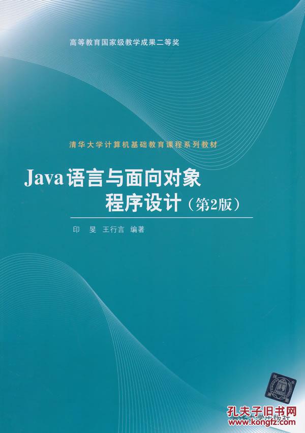 【图】Java 语言与面向对象程序设计(第2版) 印