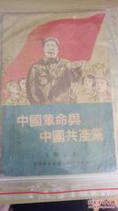 毛泽东中国革命与中国共产党