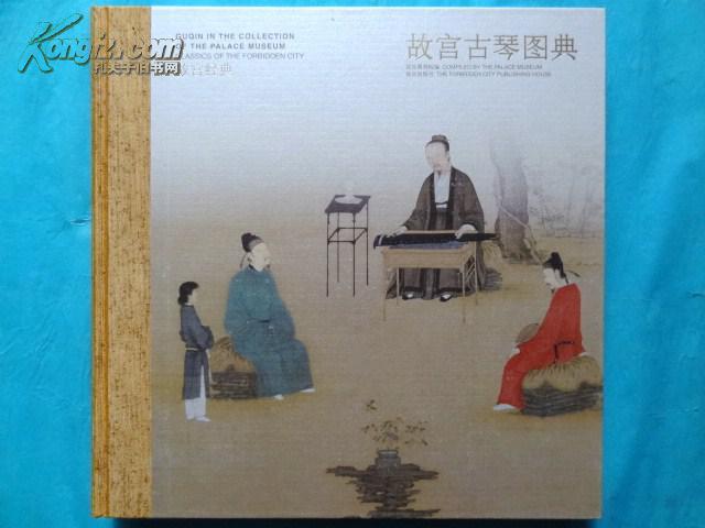 【图】故宫古琴图典._价格:170.00图片