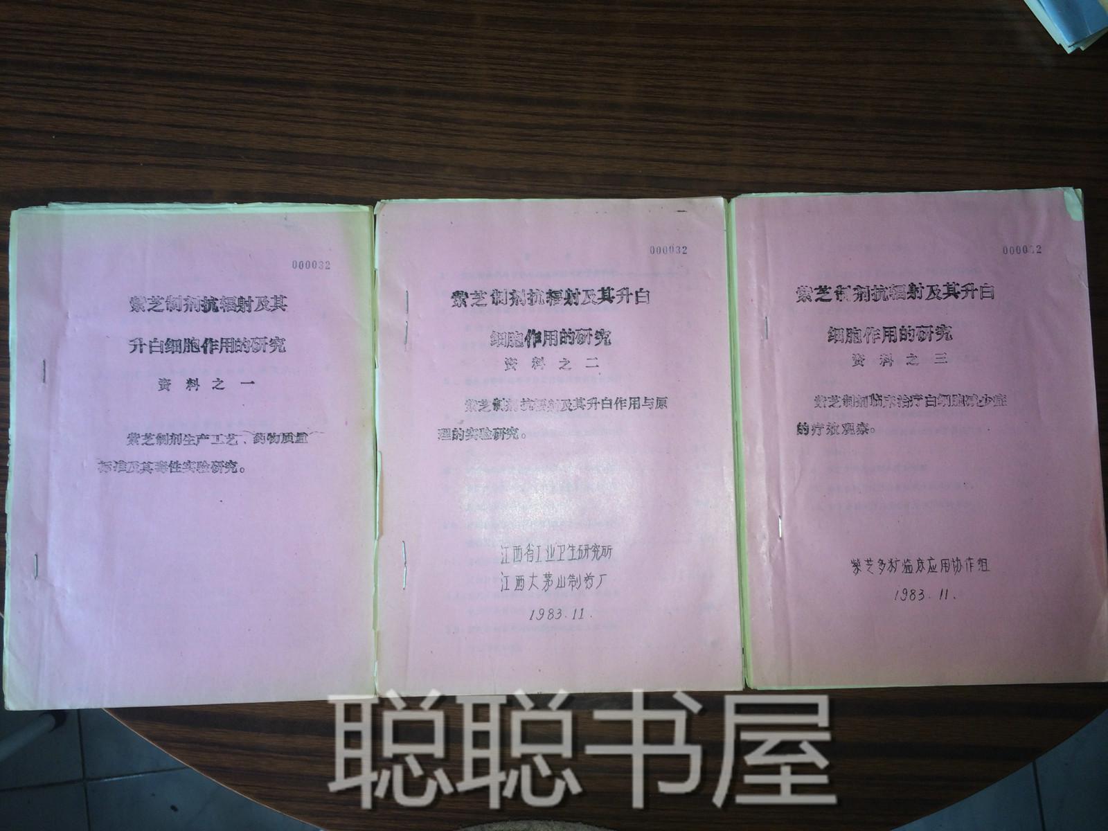 B2 紫芝制剂抗辐射及其升白细胞作用的研究资