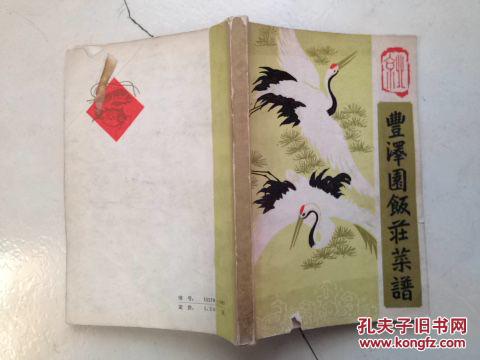 【图】丰泽园饭庄菜谱一版一印_营养:5.00_网月价格宝宝5食谱大全个图片