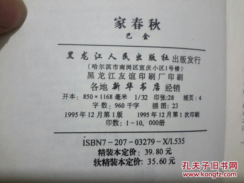 巴金小说《家春秋》 合一册