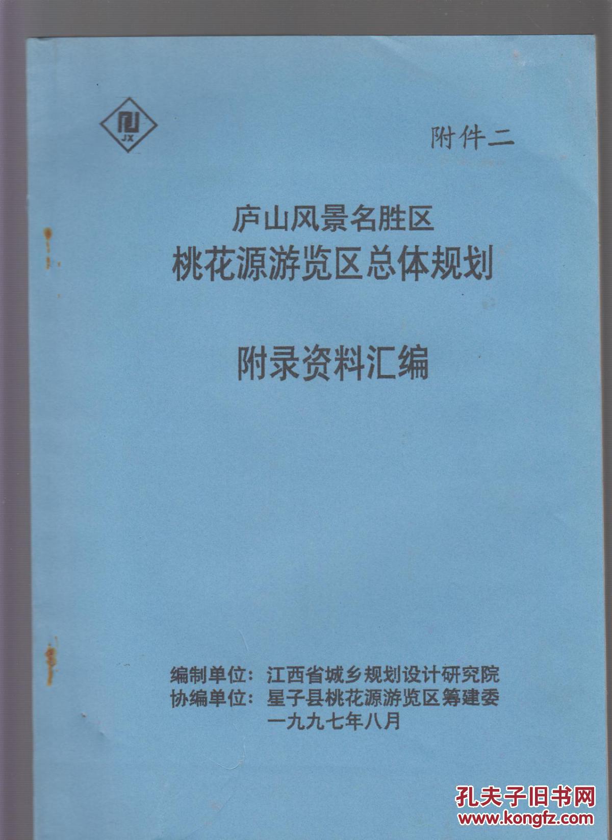 庐山风景名胜区总体规划说明书讨论稿