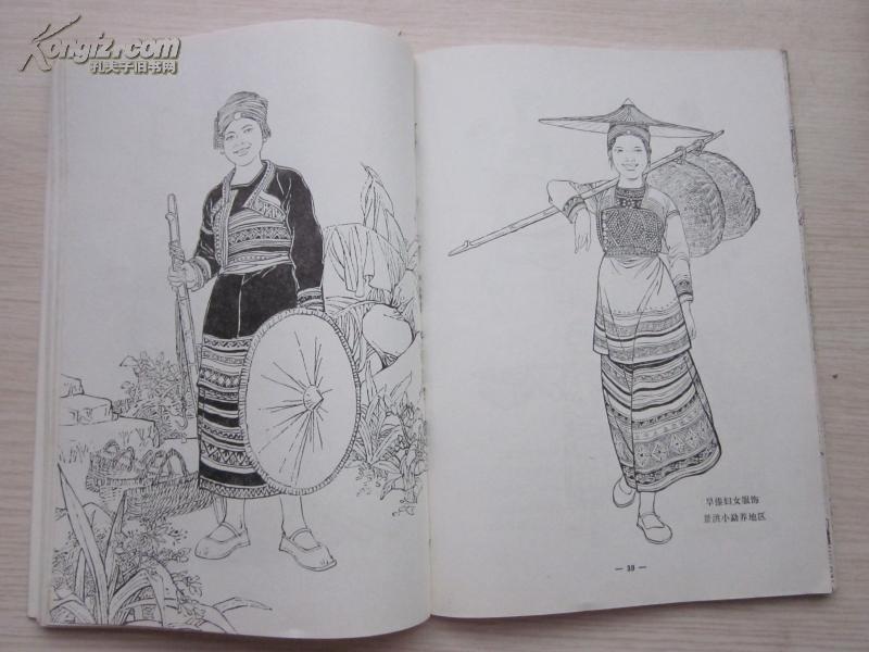 《兄弟民族形象服饰资料》(傣族 哈尼族 佤族 拉祜族),大量素描,插图