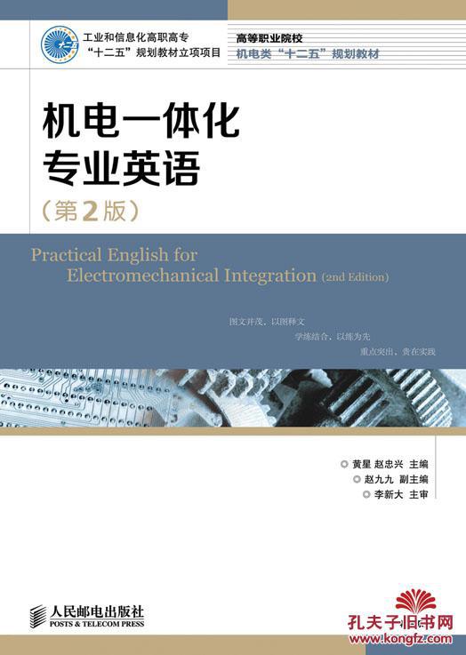 【图】机电一体化专业英语(第2版)(工业和信息