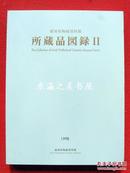 爱知县陶瓷资料馆所藏品图录2/1998年/199页