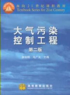 大气污染控制工程 第二版 郝吉明,马广大主编