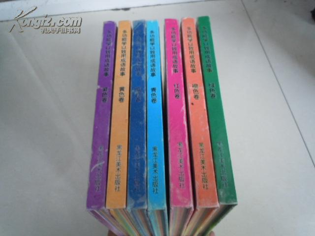 少儿:多功能学以致用成语故事(1-7)大全套 精装