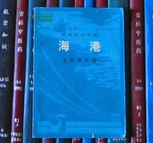 京剧海港简谱_京剧海港剧照(3)