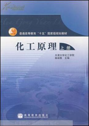 化工原理.上册\/柴诚敬_简介_作者:柴诚敬主编_