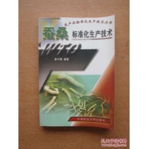 蚕桑标准化生产技术_简介_作者:鲁兴萌编著_中