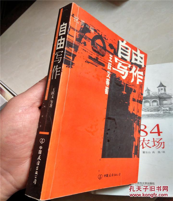 【图】自由写作:中国自由作家小说精选_价格: