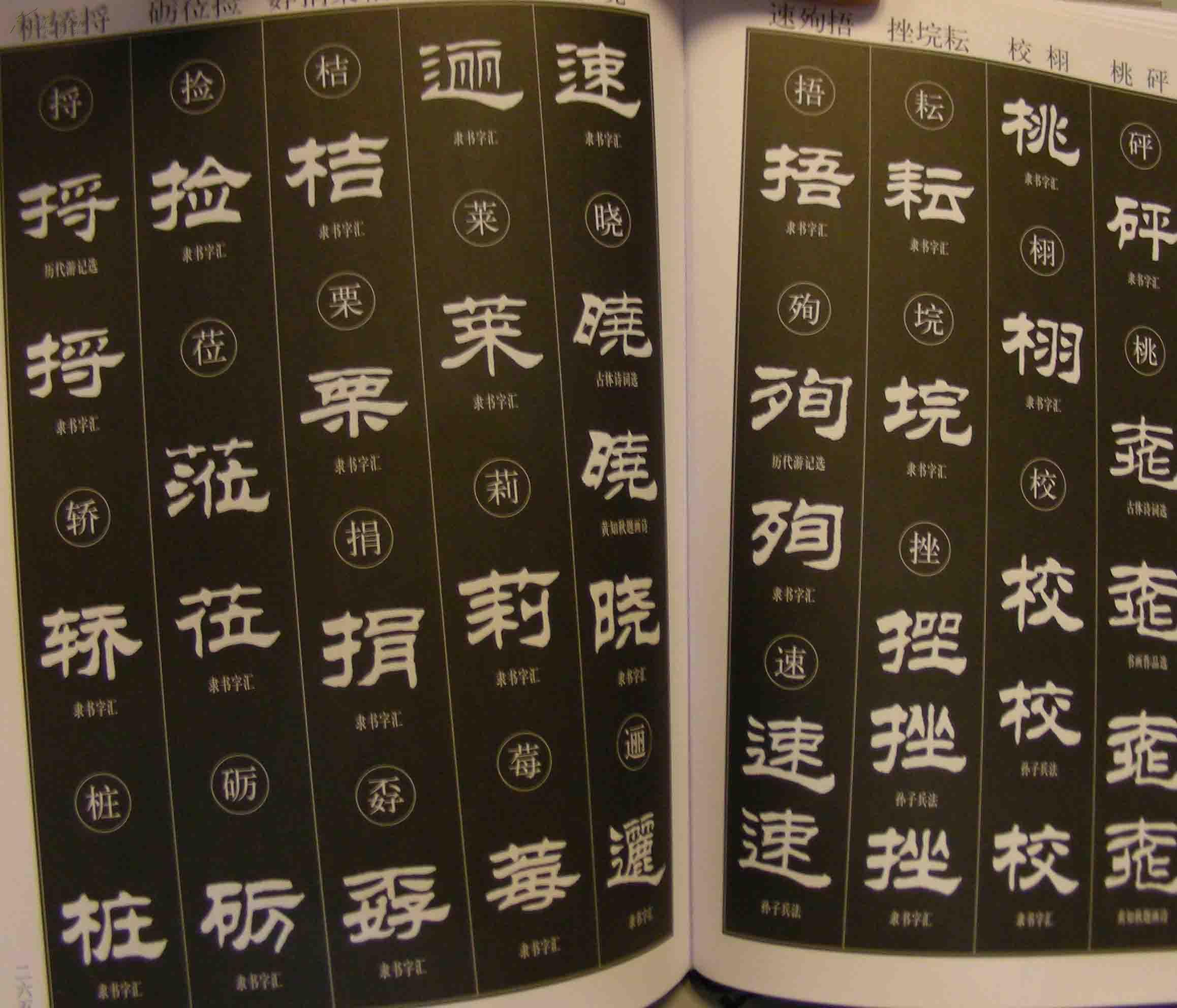 刘炳森隶书大字典