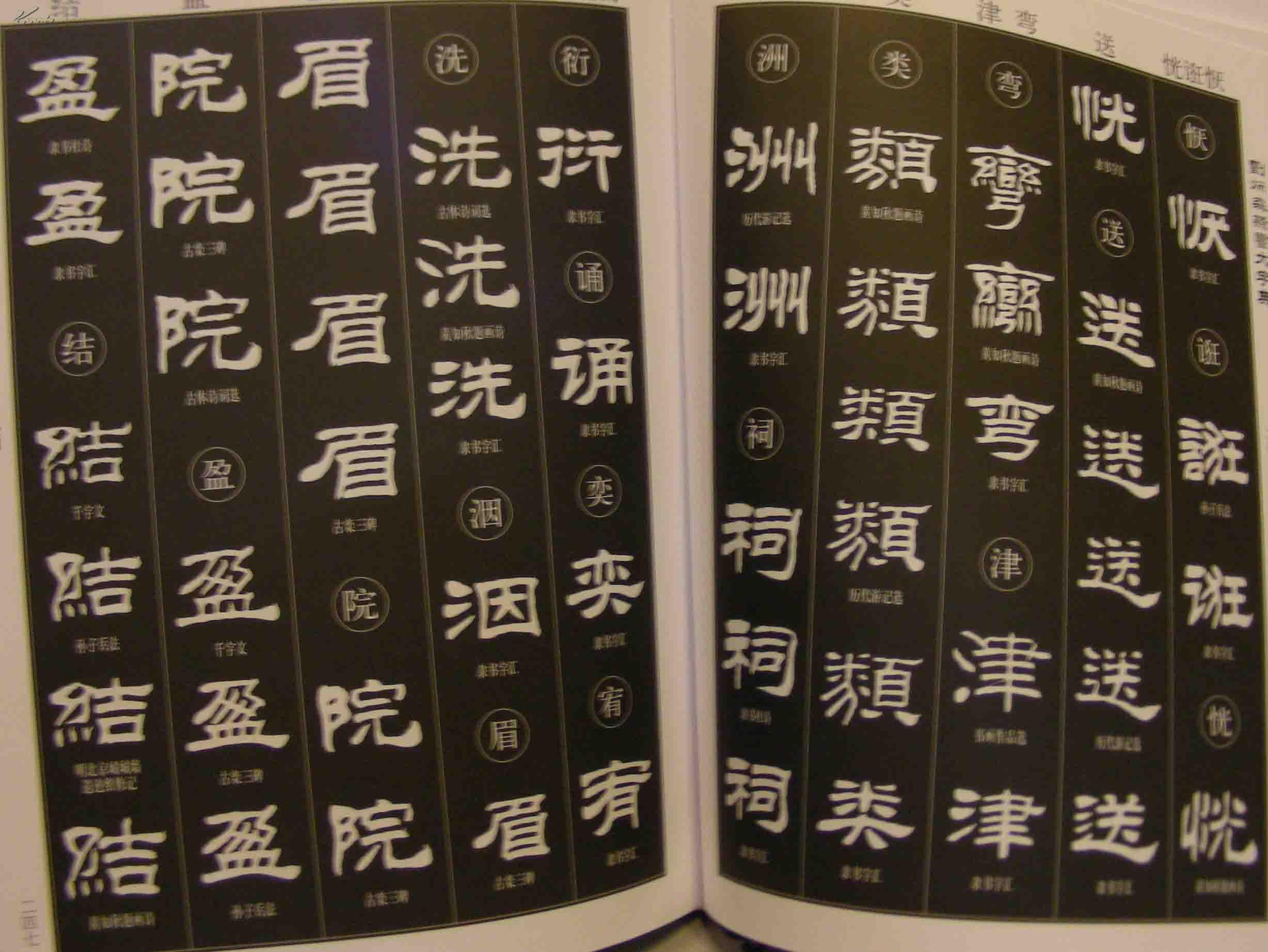 刘炳森隶书大字典