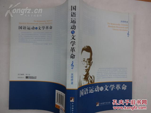 【图】国语运动与文学革命_价格:20.00