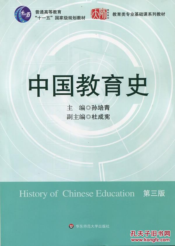【图】中国教育史(,) 孙培青 华东师范大学出版