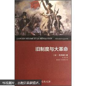 【图】旧制度与大革命_价格:8.00