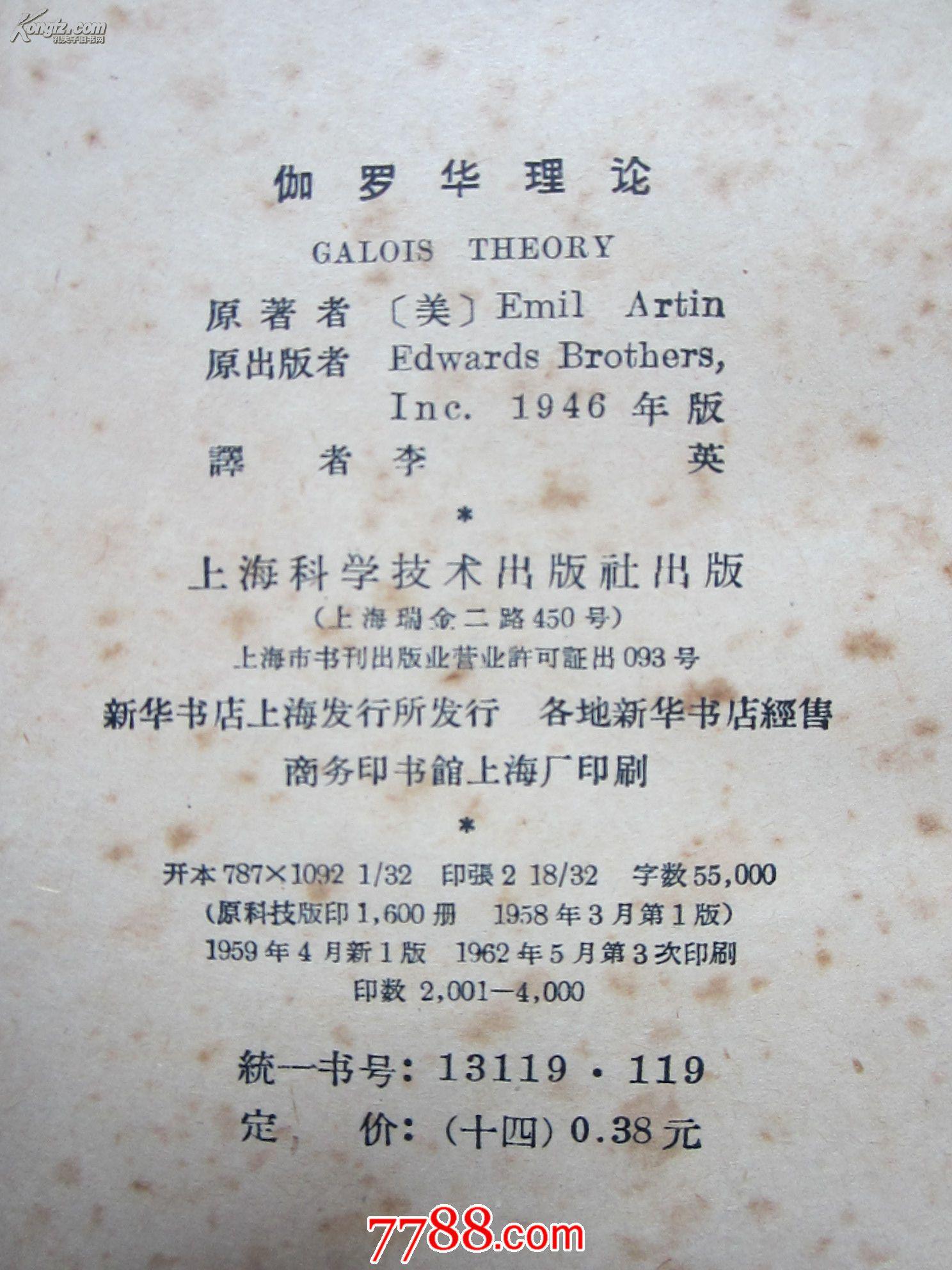 【宋城正版二手书】伽罗华理论(馆藏老课本)(图3)