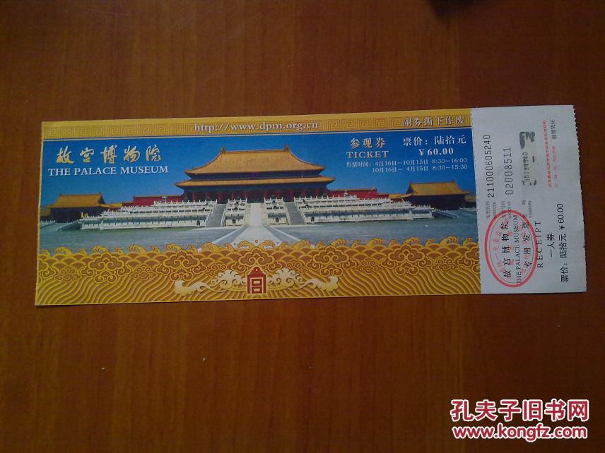 故宫博物院参观券