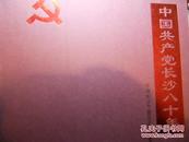 中国共产党长沙八十年历史
